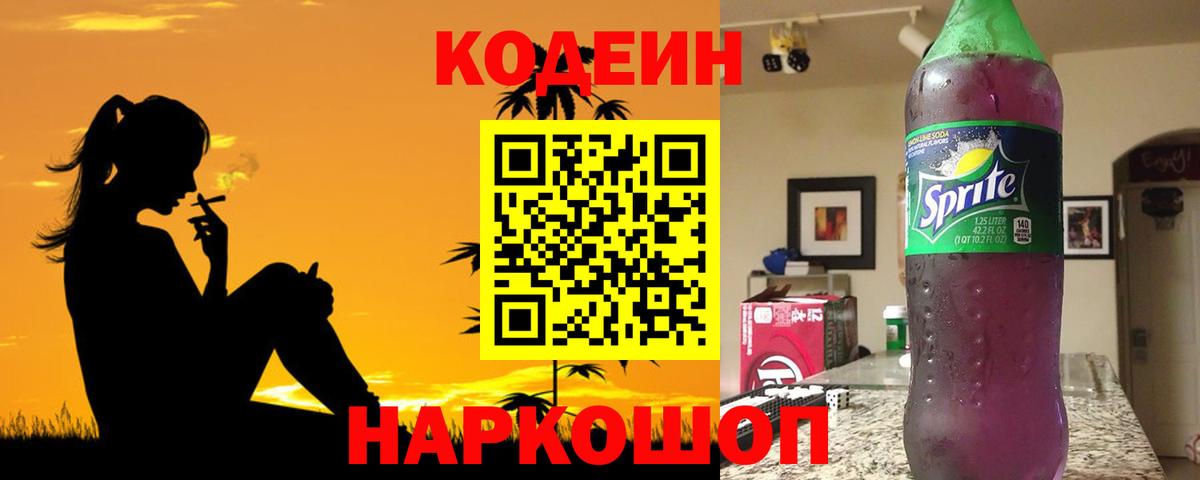 Костомукша  Кодеиновый сироп Lean Purple Drank  Вход с VPN  Кодеиновый сироп Lean напиток Lean (лин) 